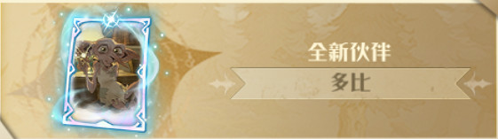 《哈利波特》4.27更新了什麽 4.27維護更新公告 《哈利波特》4.27更新了什麽 4.27維護更新公告