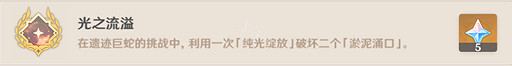《原神》2.6光之流溢成就怎麽完成?光之流溢成就攻略分享 《原神》2.6光之流溢成就怎麽完成?光之流溢成就攻略分享