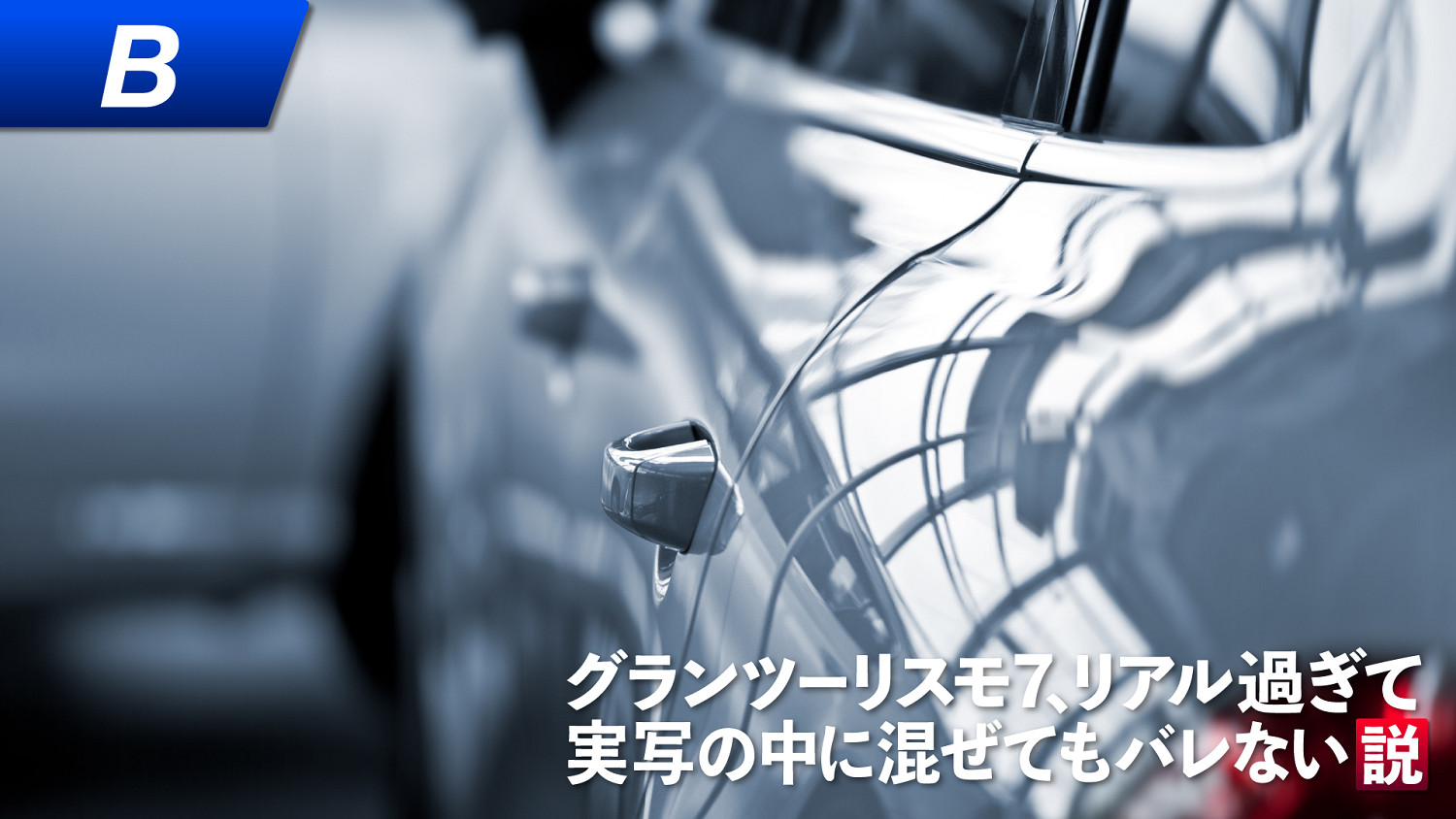 《跑車浪漫旅7》官方活動顯實力 遊戲畫面以假亂真現實照片