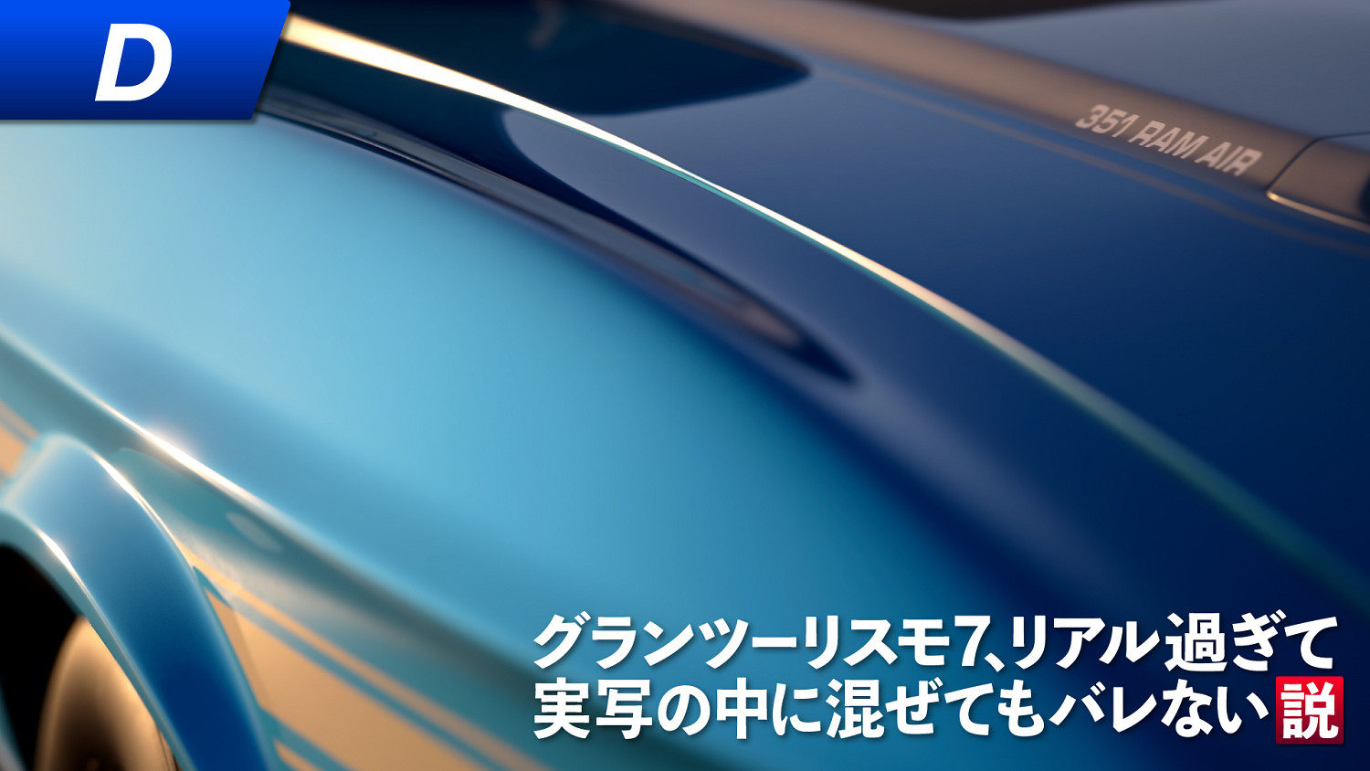 《跑車浪漫旅7》官方活動顯實力 遊戲畫面以假亂真現實照片