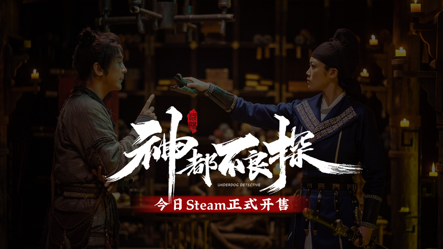 《神都不良探》今日Steam正式開售 神都之神皆在於人 《神都不良探》今日Steam正式開售 神都之神皆在於人