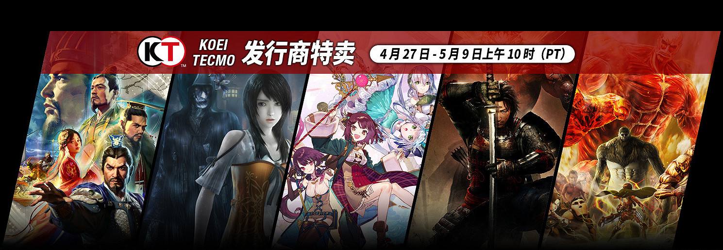 光榮特庫摩Steam大特賣!多款大作突破歷史最低價! 光榮特庫摩Steam大特賣!多款大作突破歷史最低價!