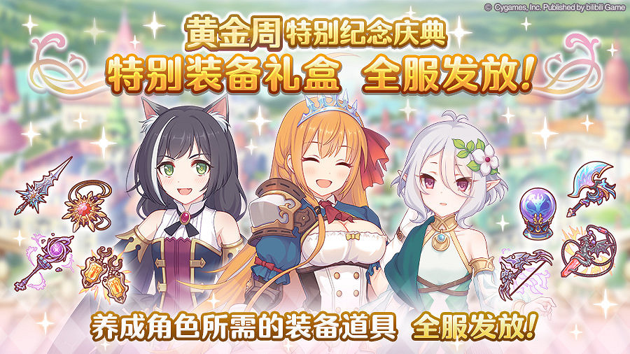 《公主連結》黃金周紀念特別裝備禮盒怎麽樣 4月29日黃金周紀念特別裝備禮盒 《公主連結》黃金周紀念特別裝備禮盒怎麽樣 4月29日黃金周紀念特別裝備禮盒