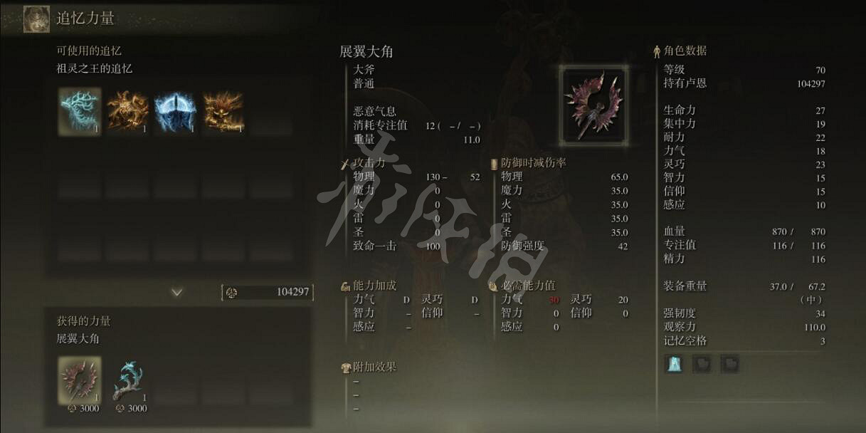 《艾爾登法環》展翼大角厲害嗎？展翼大角效果及兌換位置