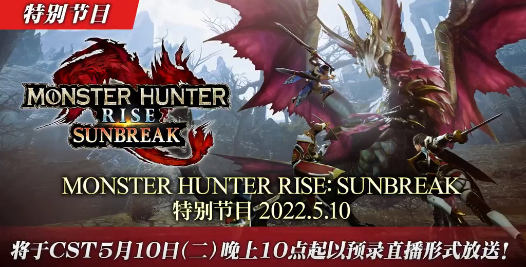 《魔物獵人崛起：曙光》將於5月10日開啟直播活動