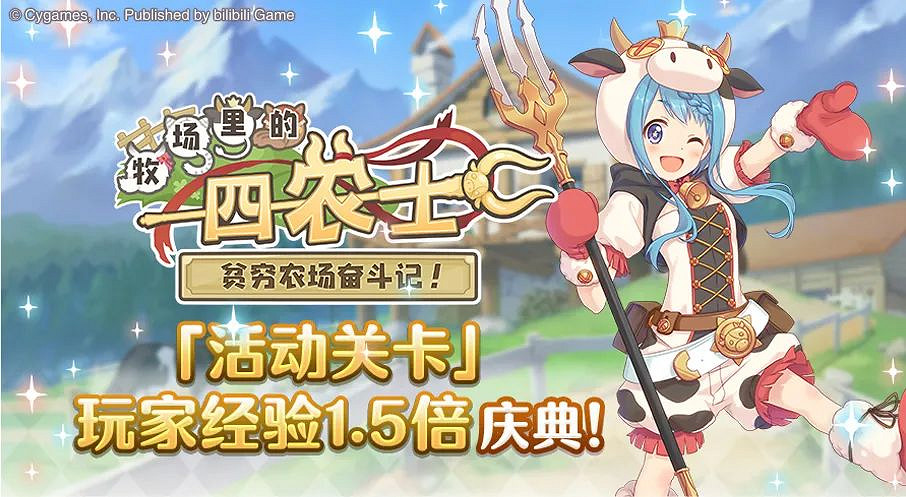 《公主連結》活動關卡經驗獲取增加 活動關卡經驗1.5倍 《公主連結》活動關卡經驗獲取增加 活動關卡經驗1.5倍