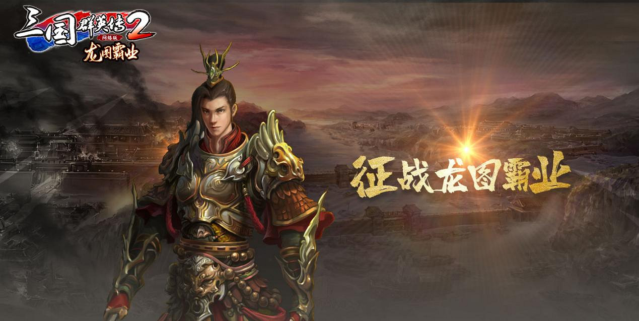 《三國群英傳2 網路版》WeGame新服“龍圖霸業”開啟 《三國群英傳2 網路版》WeGame新服“龍圖霸業”開啟