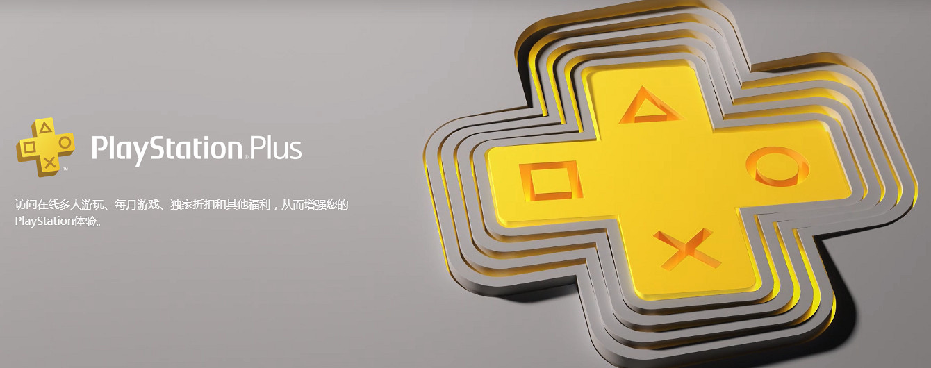 索尼解答PS Plus新訂閱會員升級問題：可按比例補差價