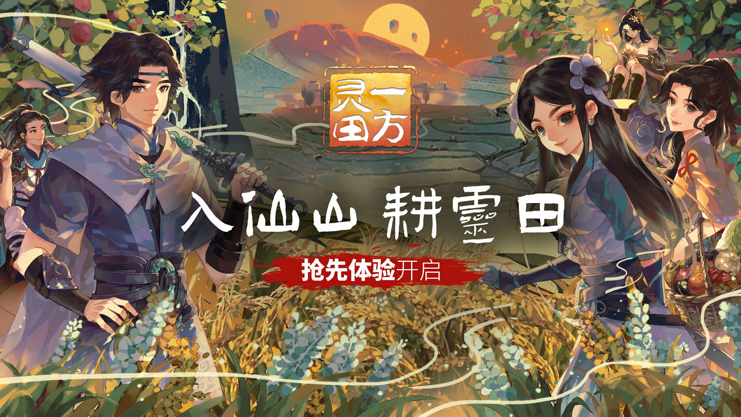 入仙山耕靈田《一方靈田》搶先體驗版今日上線 入仙山耕靈田《一方靈田》搶先體驗版今日上線