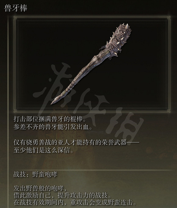 《艾爾登法環》獸牙棒怎麽獲得？獸牙棒獲得方法