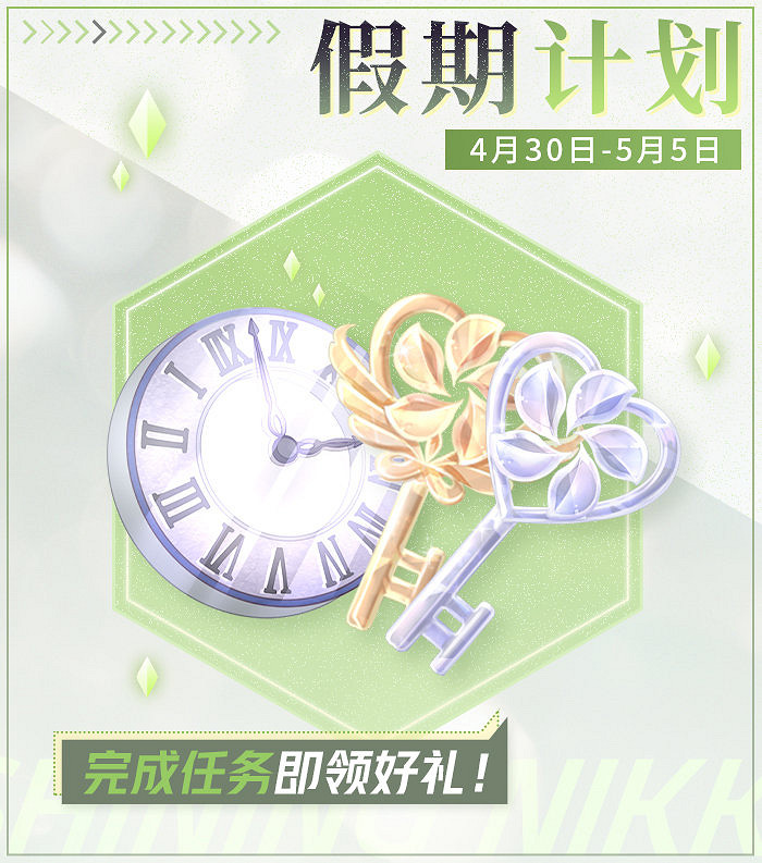 《閃耀暖暖》4.30假期計劃即將開啟 假期計劃限時活動介紹