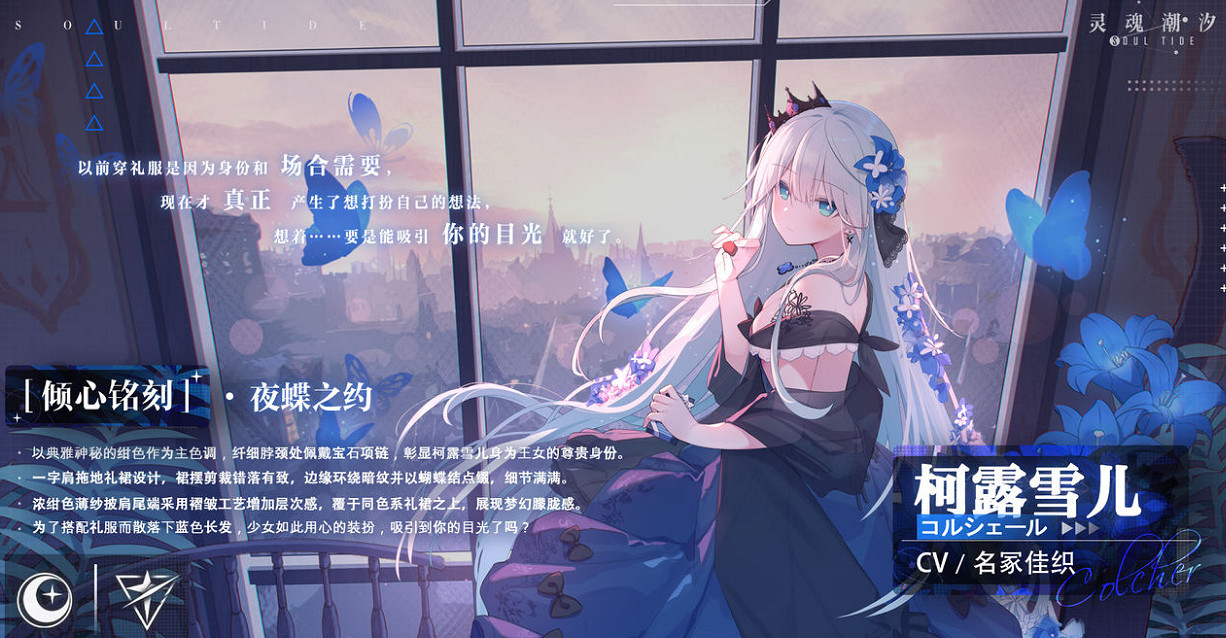 《靈魂潮汐》柯露雪兒【傾心銘刻】系列時裝 柯露雪兒新時裝