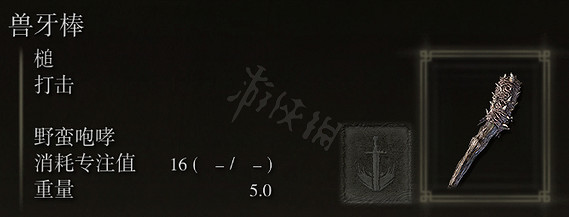《艾爾登法環》獸牙棒屬性怎麽樣 獸牙棒強度介紹