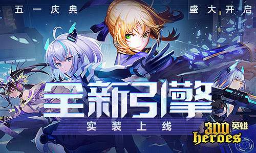 《300英雄》五一慶典盛大開啟！全新引擎實裝上線