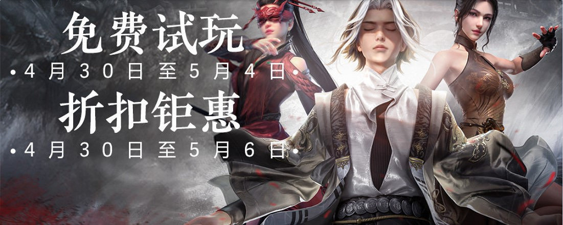 《永劫無間》五一假期免費玩!可繼承遊玩資料 還有特惠 《永劫無間》五一假期免費玩!可繼承遊玩資料 還有特惠