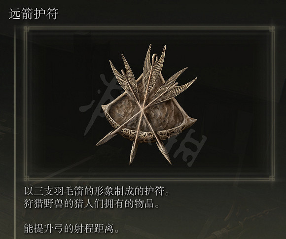《艾爾登法環》遠箭護符在哪裡？遠箭護符獲得方法