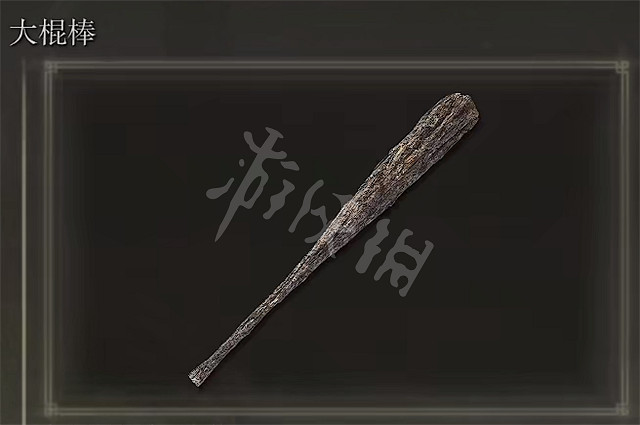《艾爾登法環》大棍棒怎麽獲得 大棍棒獲得方法