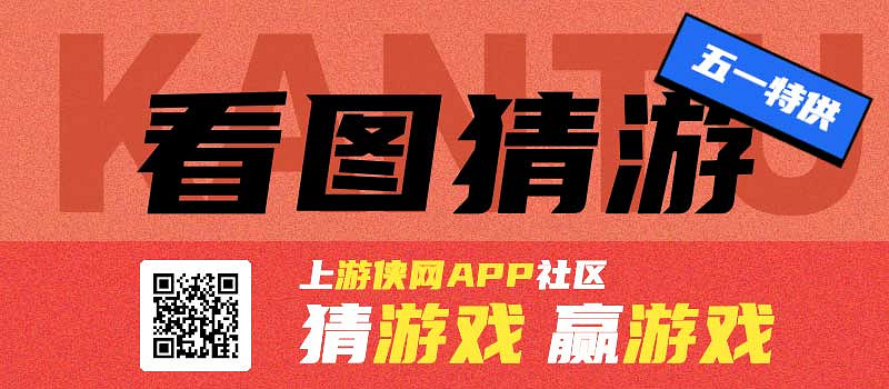 看圖猜謎贏遊戲!APP五一特別福利活動上線 看圖猜謎贏遊戲!APP五一特別福利活動上線