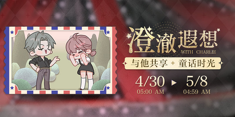 《光與夜之戀》4.30澄澈遐想活動預告 澄澈遐想&amp;荒悖夜狂歡限時活動