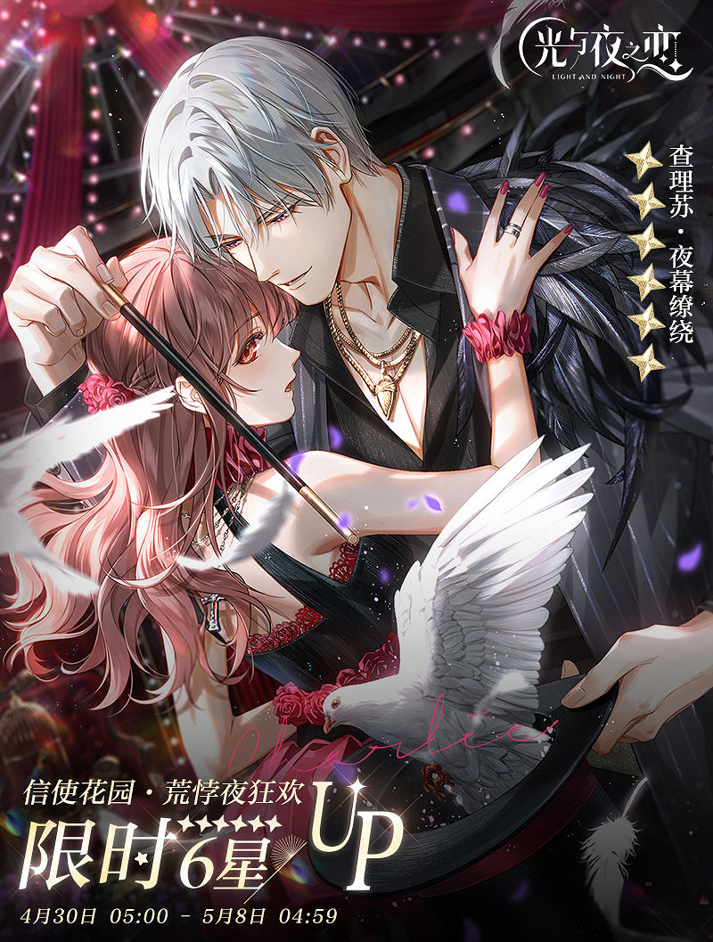 《光與夜之戀》4.30澄澈遐想活動預告 澄澈遐想&amp;荒悖夜狂歡限時活動
