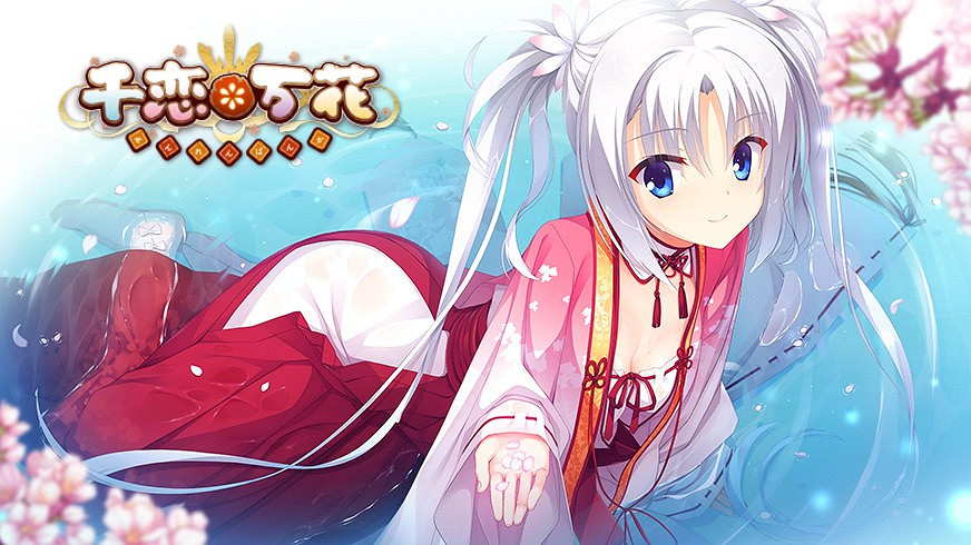 柚子社美少女遊戲《千戀萬花》將在Switch平台推出！