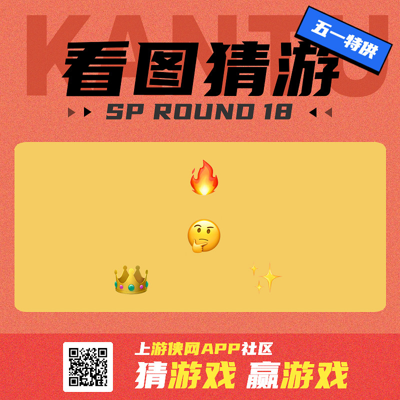 看圖猜謎贏遊戲!APP五一特別福利活動上線 看圖猜謎贏遊戲!APP五一特別福利活動上線