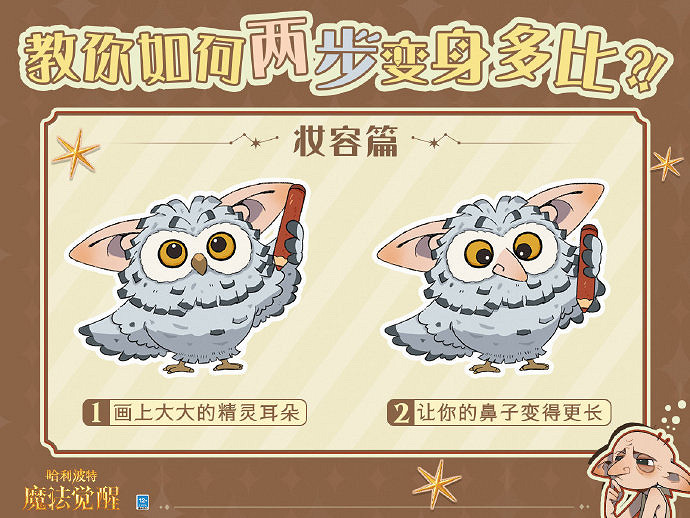 《哈利波特》多比模仿大賽怎麽樣 多比模仿大賽活動介紹 《哈利波特》多比模仿大賽怎麽樣 多比模仿大賽活動介紹