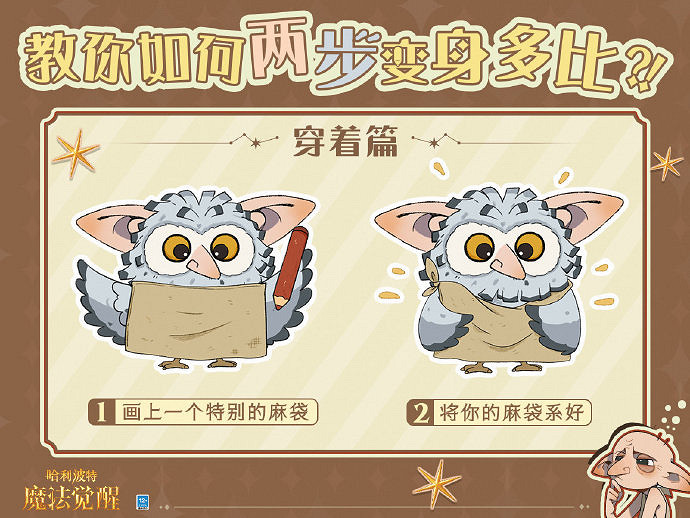 《哈利波特》多比模仿大賽怎麽樣 多比模仿大賽活動介紹 《哈利波特》多比模仿大賽怎麽樣 多比模仿大賽活動介紹