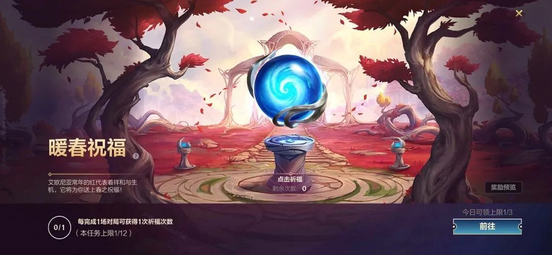 《英雄聯盟手遊》暖春祝福活動介紹 暖春祝福玩法攻略 《英雄聯盟手遊》暖春祝福活動介紹 暖春祝福玩法攻略