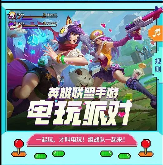 《英雄聯盟手遊》電玩派對組隊活動 電玩派對組隊攻略 《英雄聯盟手遊》電玩派對組隊活動 電玩派對組隊攻略