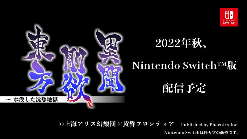 東方Project第17.5作《東方剛欲異聞》Switch版秋季發售!