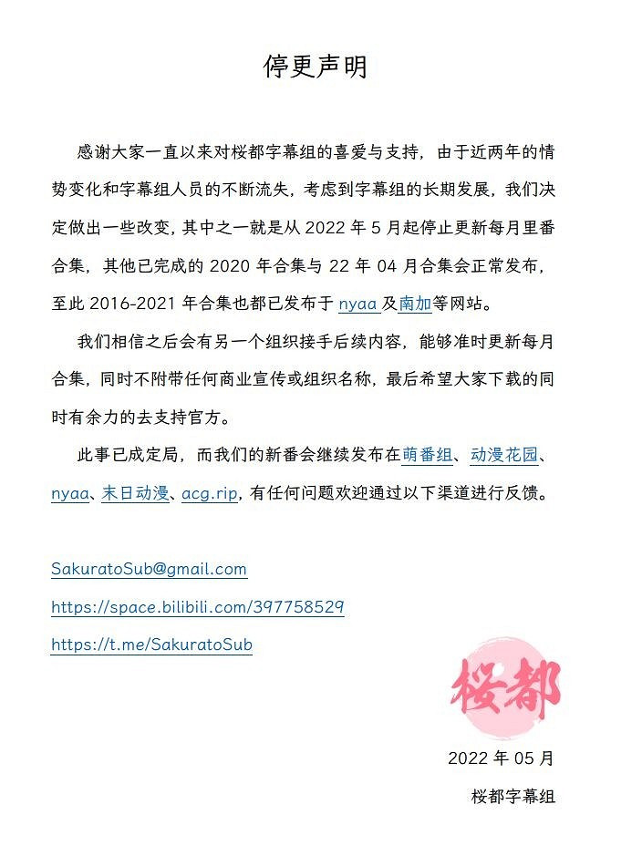 桜都字幕組發布停更申明 一個時代即將迎來落幕！