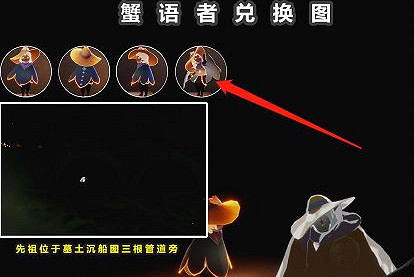 《光遇》螃蟹叫先祖位置 光遇螃蟹叫先祖在哪 《光遇》螃蟹叫先祖位置 光遇螃蟹叫先祖在哪