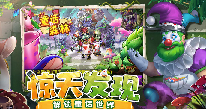 《植物大戰殭屍2》新版本童話森林已上線！全新主題