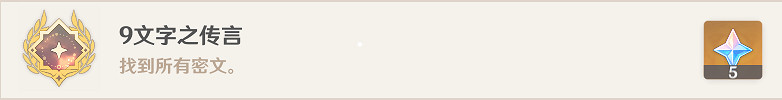 《原神》9文字之傳言成就怎麽玩？9文字之傳言成就玩法介紹