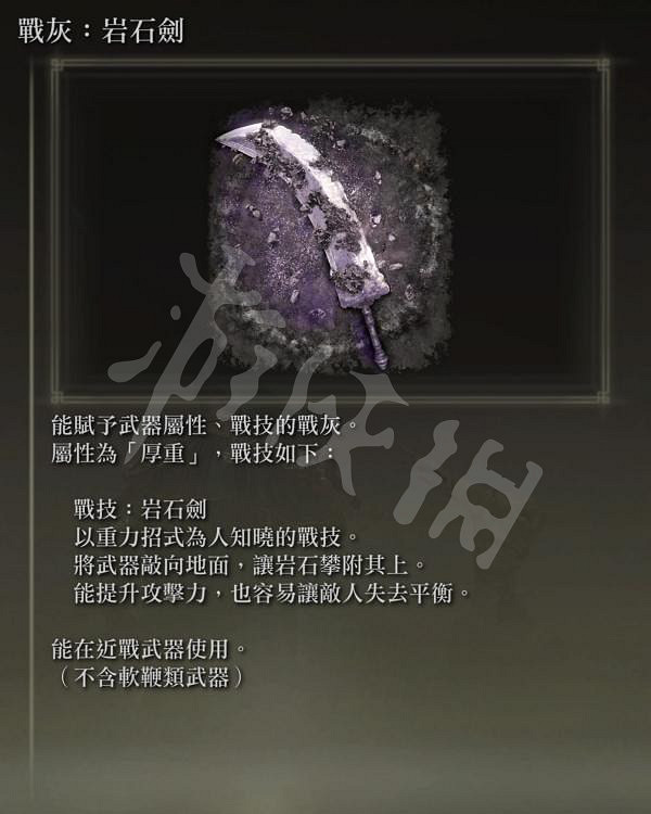 《艾爾登法環》岩石劍戰灰怎麽獲得?岩石劍戰灰獲得方法介紹 《艾爾登法環》岩石劍戰灰怎麽獲得?岩石劍戰灰獲得方法介紹