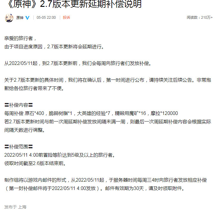 《原神》2.7版本延期 米哈遊補償：每周白剽400原石！