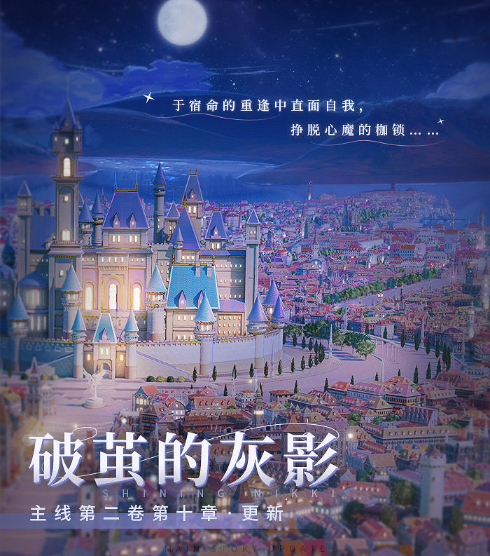 《閃耀暖暖》破繭的灰影主線章節更新 全新主線章節內容介紹