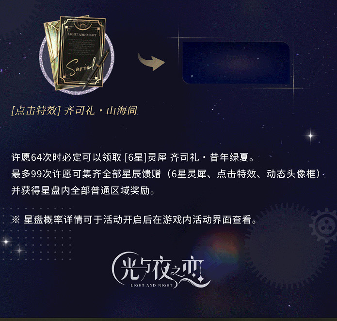 《光與夜之戀》5.8羈夢星願活動預告 羈夢星願限時活動介紹