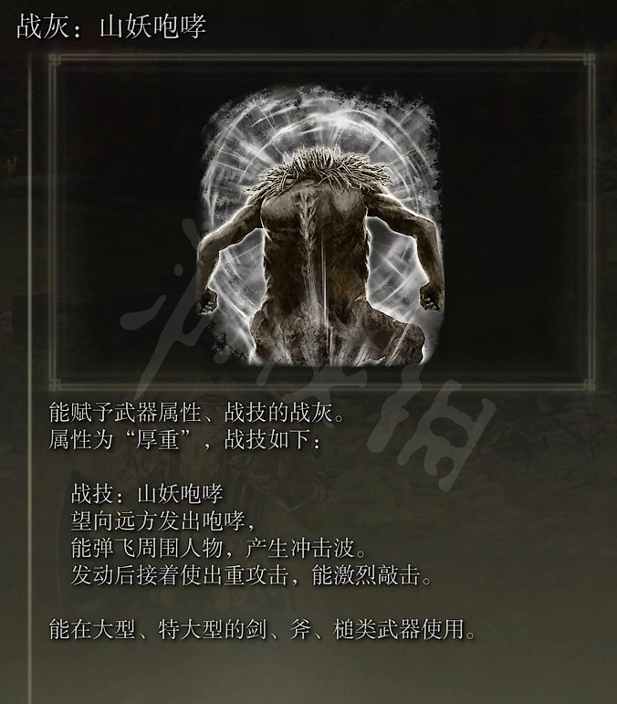 《艾爾登法環》山妖咆哮戰灰在哪?山妖咆哮戰灰獲得方法 《艾爾登法環》山妖咆哮戰灰在哪?山妖咆哮戰灰獲得方法