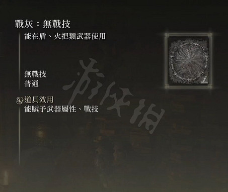 《艾爾登法環》無戰技戰灰在哪？無戰技戰灰獲得方法