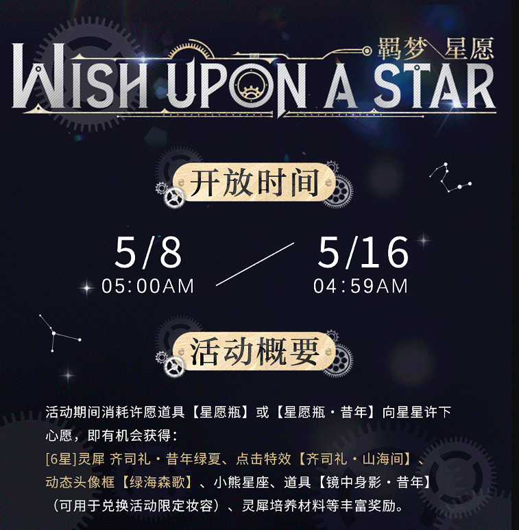 《光與夜之戀》5.8羈夢星願活動預告 羈夢星願限時活動介紹