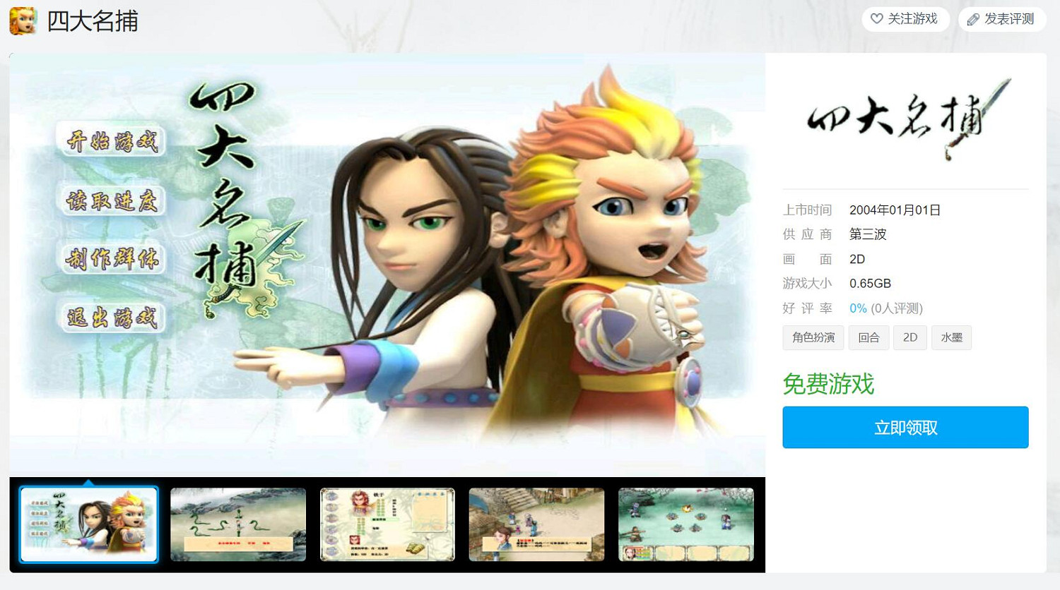 喜加一：方塊平台免費領經典武俠RPG《四大名捕》！