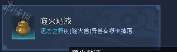 《太荒初境》噬火粘液怎麽獲得 噬火粘液獲得方法 《太荒初境》噬火粘液怎麽獲得 噬火粘液獲得方法