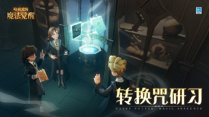 《哈利波特》轉換咒研習怎麽樣 轉換咒研習活動介紹