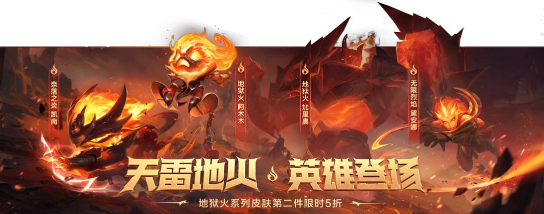 《英雄聯盟手遊》地獄火系列皮膚介紹 地獄火系列新皮膚有什麽