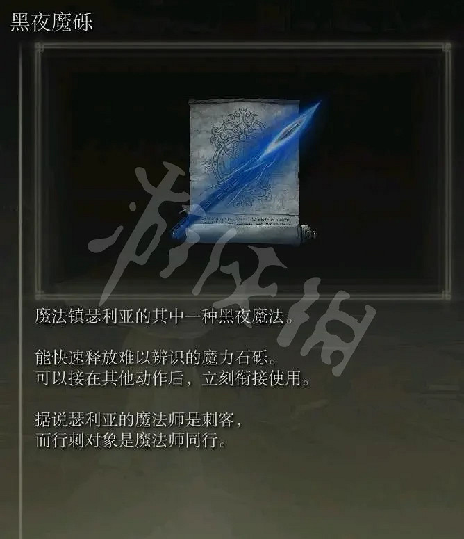 《艾爾登法環》黑夜魔礫魔法怎麽獲得?黑夜魔礫魔法獲得方法 《艾爾登法環》黑夜魔礫魔法怎麽獲得?黑夜魔礫魔法獲得方法