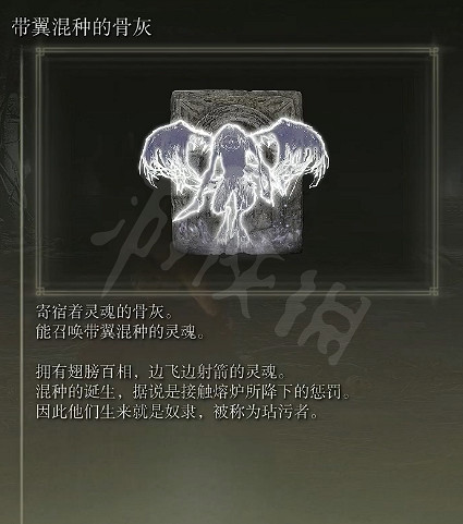 《艾爾登法環》帶翼混種的骨灰怎麽獲得?帶翼混種的骨灰獲得方法 《艾爾登法環》帶翼混種的骨灰怎麽獲得?帶翼混種的骨灰獲得方法