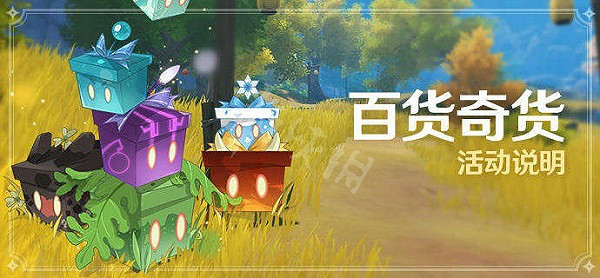 《原神》百貨奇貨活動攻略 原神百貨奇貨活動怎麽玩 《原神》百貨奇貨活動攻略 原神百貨奇貨活動怎麽玩