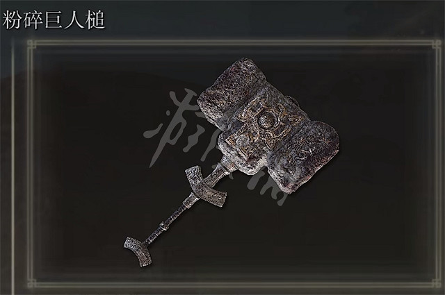 《艾爾登法環》粉碎巨人槌哪裡獲得 粉碎巨人槌獲得方法 《艾爾登法環》粉碎巨人槌哪裡獲得 粉碎巨人槌獲得方法